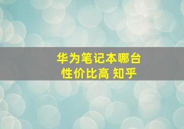 华为笔记本哪台性价比高 知乎